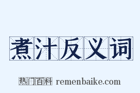 煮汁反义词是什么意思的图片